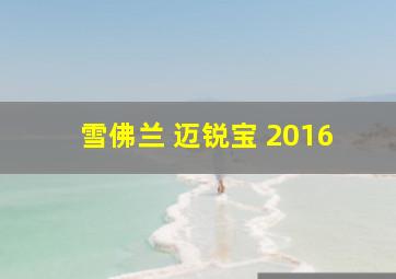 雪佛兰 迈锐宝 2016